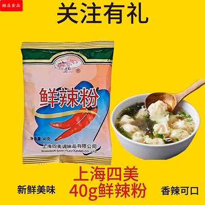 上海四美鲜辣粉汤料炒粉炒饭拌粉拌面火锅蘸厨房腌料家用鲜辣粉