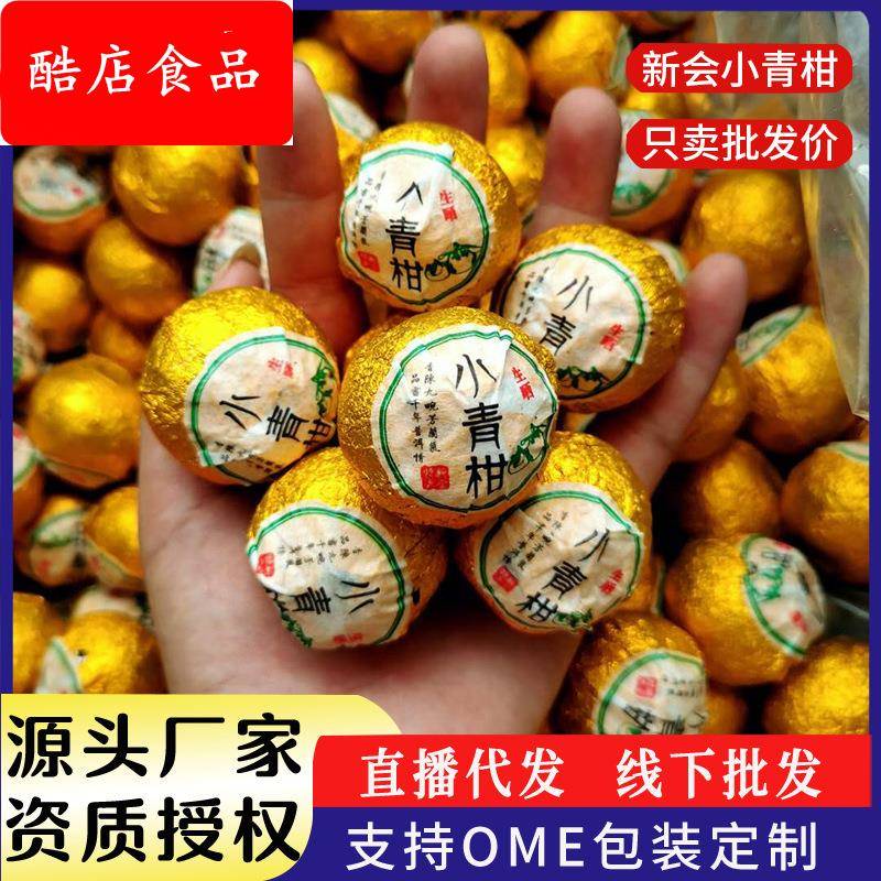 新会小青柑青皮陈皮生晒普洱茶熟茶小青桔茶叶罐装礼盒装年货