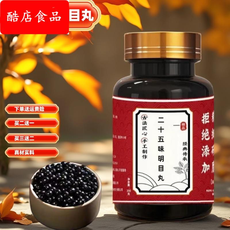 二十五味明目丸 浓缩丸真浓缩丸药食同源中医推荐真材实料