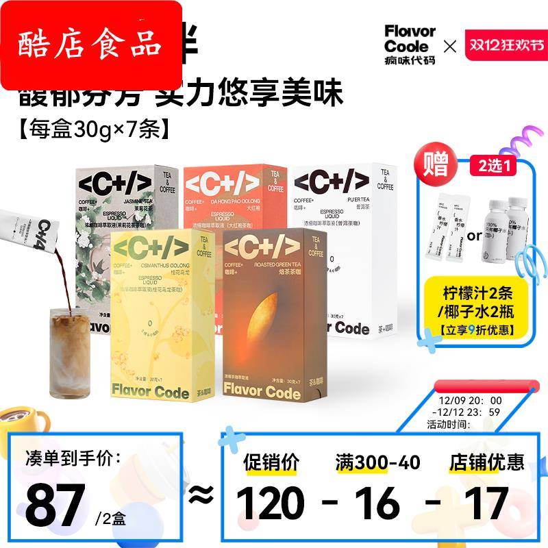 【茶咖咖啡液】疯味代码茶咖咖啡液茉莉花大红袍茶咖浓缩美式拿铁