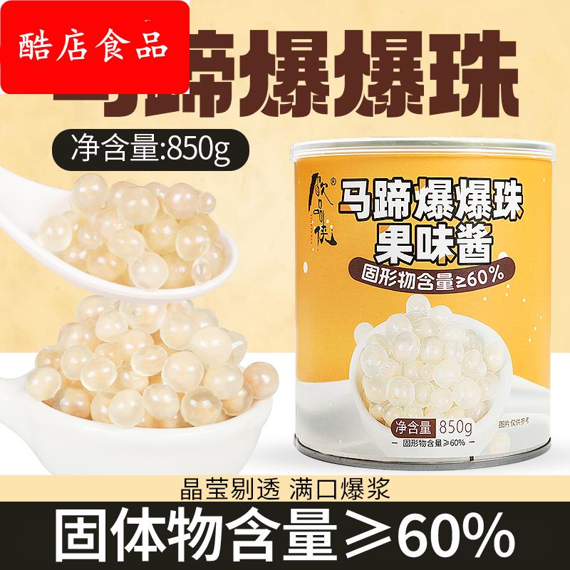 高端马蹄爆爆珠商用红豆爆浆珍珠850g青稞燕麦爆蛋奶茶店专用配料