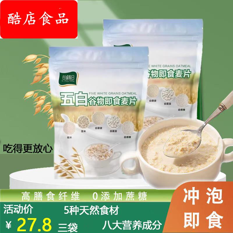 谷诚五白即食麦片维升糙米薏米藜麦白芸豆青稞热冲泡燕麦老人早餐