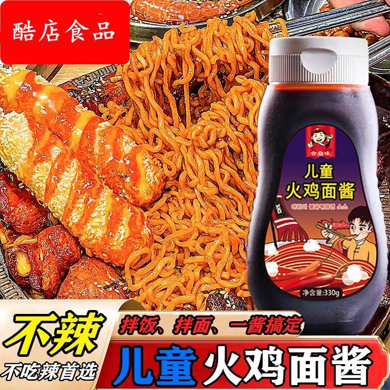 不辣儿童火鸡面 面酱拌面 面拌饭下饭伴甜口酱香火鸡味儿童拌饭酱