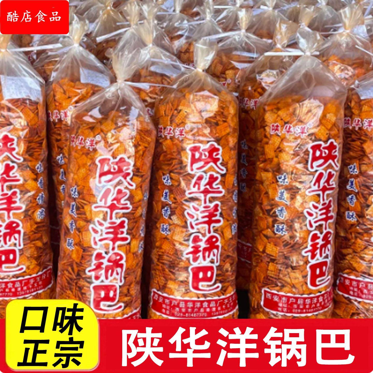 陕华洋锅巴麻辣孜然小米锅巴老式怀旧网红爆款小吃零食陕西特产