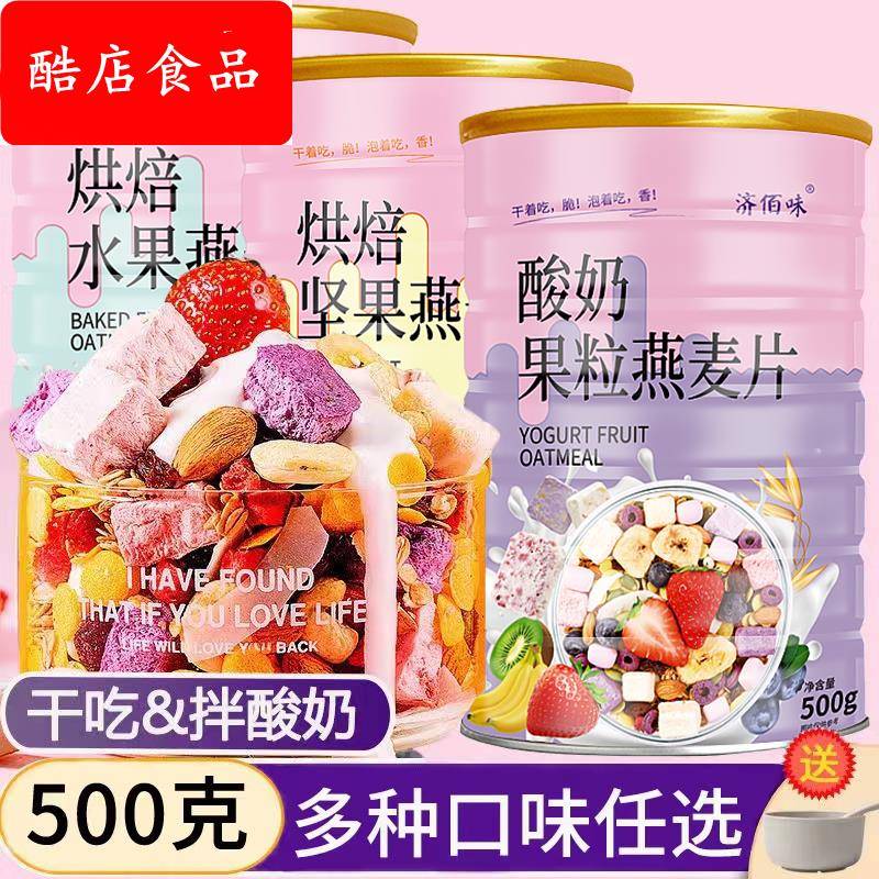 酸奶果粒麦片即食冲饮营养早餐代餐食品干吃零食坚果水果燕麦片