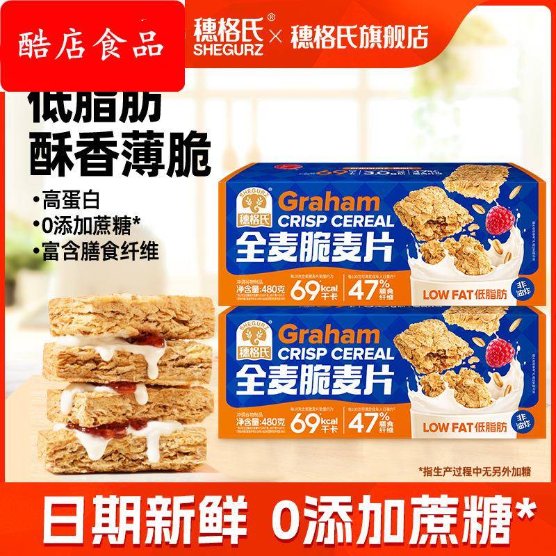 【一周内2700+人拼单】穗格氏低脂全麦脆精即食麦片早餐代餐