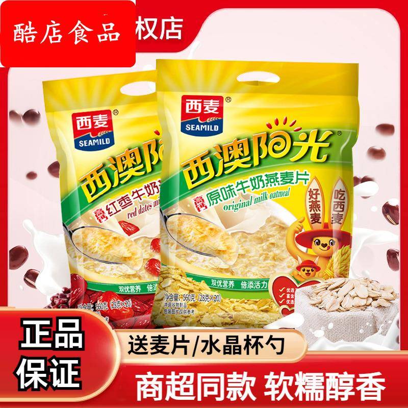 西麦红枣核桃原味牛奶燕麦片560g袋装冲饮营养早餐代餐麦片