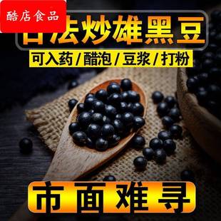 【古法炒黑豆】可入药雄黑豆黄心绿心黑豆炒熟农家小黑豆大豆