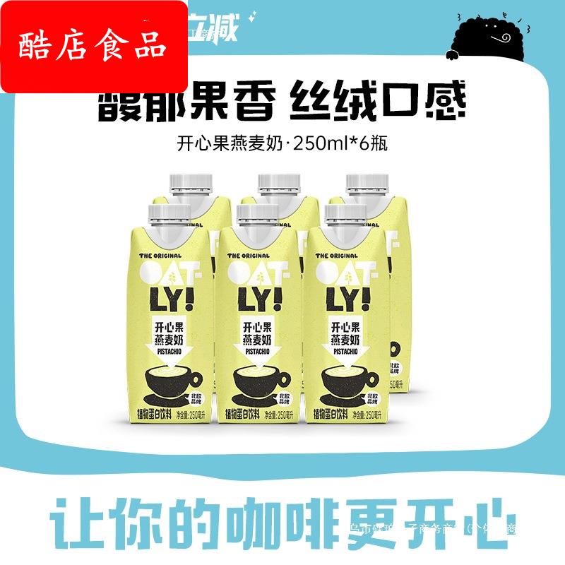 OATLY开心果燕麦奶燕麦拿铁植物蛋白饮料250ml*6起