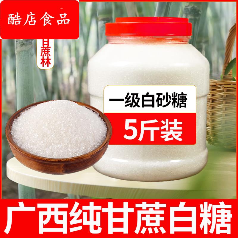 广西优质一级白砂糖5斤散装纯甘蔗细白糖粗颗粒家用商用罐装半斤
