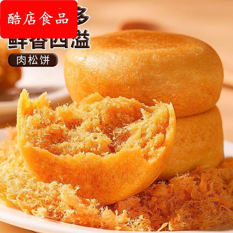 原味肉松饼传统糕点零食充饥饱腹学生上班族早餐饼干休闲食品肉松
