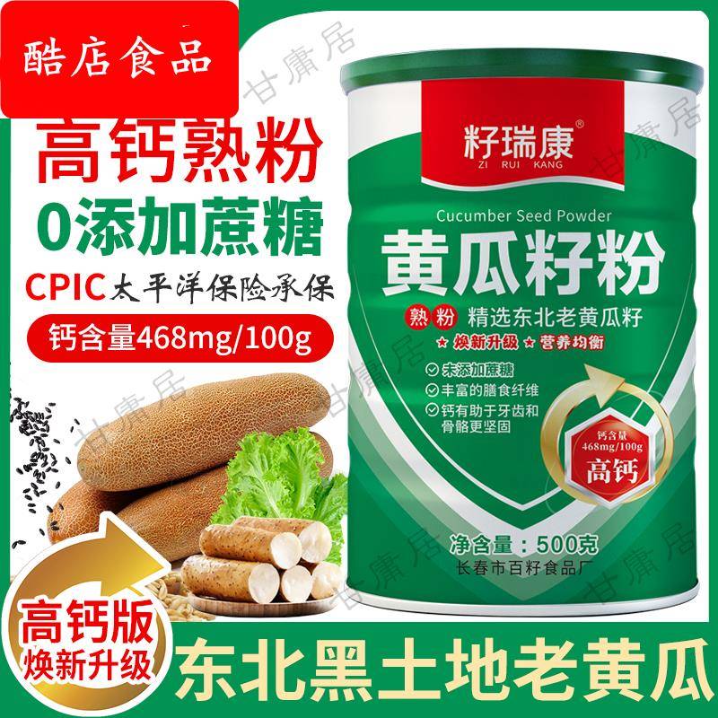 高钙黄瓜籽粉500g熟东北老旱黄瓜籽粉生菜籽粉钙骨补接籽瑞康