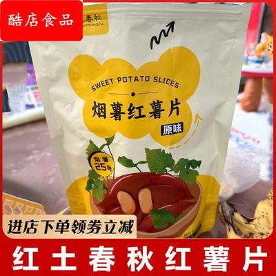 红土春秋红薯片烟薯号香脆地瓜片农家甘薯片原味地瓜干休-
