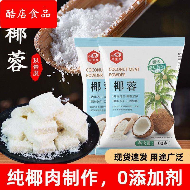 椰蓉烘焙专用椰蓉碎食用椰丝家用小方面包月饼馅料奶油粉商用椰浆