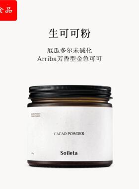Soileta生可可粉cacao未碱化纯厄瓜多尔可可不加蔗糖生酮冲饮烘焙