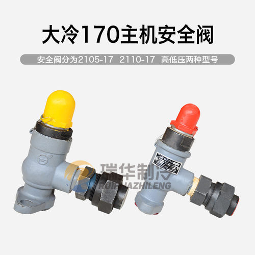 2110-17微启安全阀大连国立元宝2105-17大冷烟冷活塞机主机安全阀