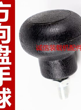 小型装载机铲车方向盘手球 拖拉机 叉车联合收割机旋转方向盘手球