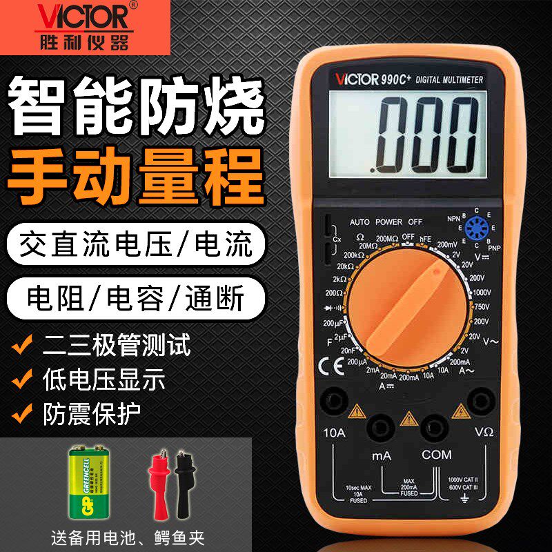 胜利仪器VC990C+数字万用表万能表智能防烧数字多用表电表电流表