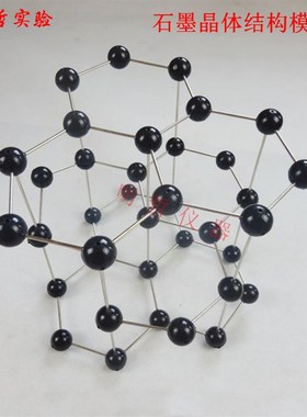 石墨晶体结构模型 22005 碳的同素异形体分子晶胞化学教学仪器
