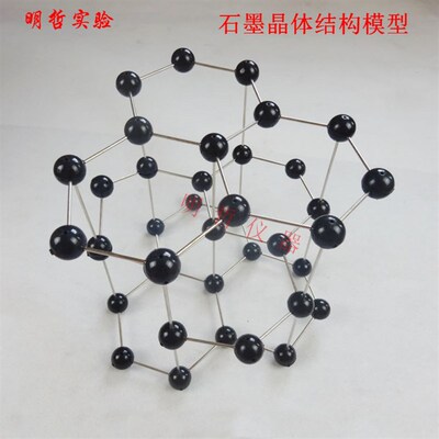 石墨晶体结构模型 22005 碳的同素异形体分子晶胞化学教学仪器