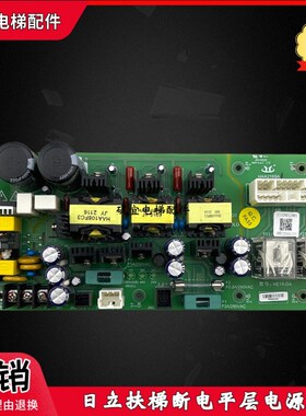 日立电梯扶梯停电平层电源板 HE15-DA HAA2169A1实拍现货全新质保