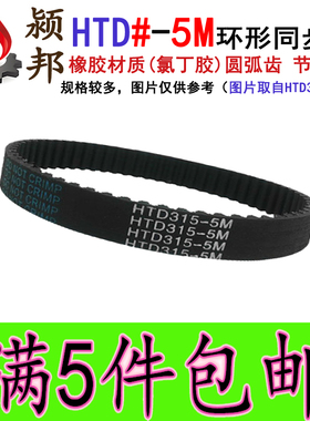 黑色橡胶同步皮带 同步轮 HTD 5M 200/205/210/215/230节距:5MM