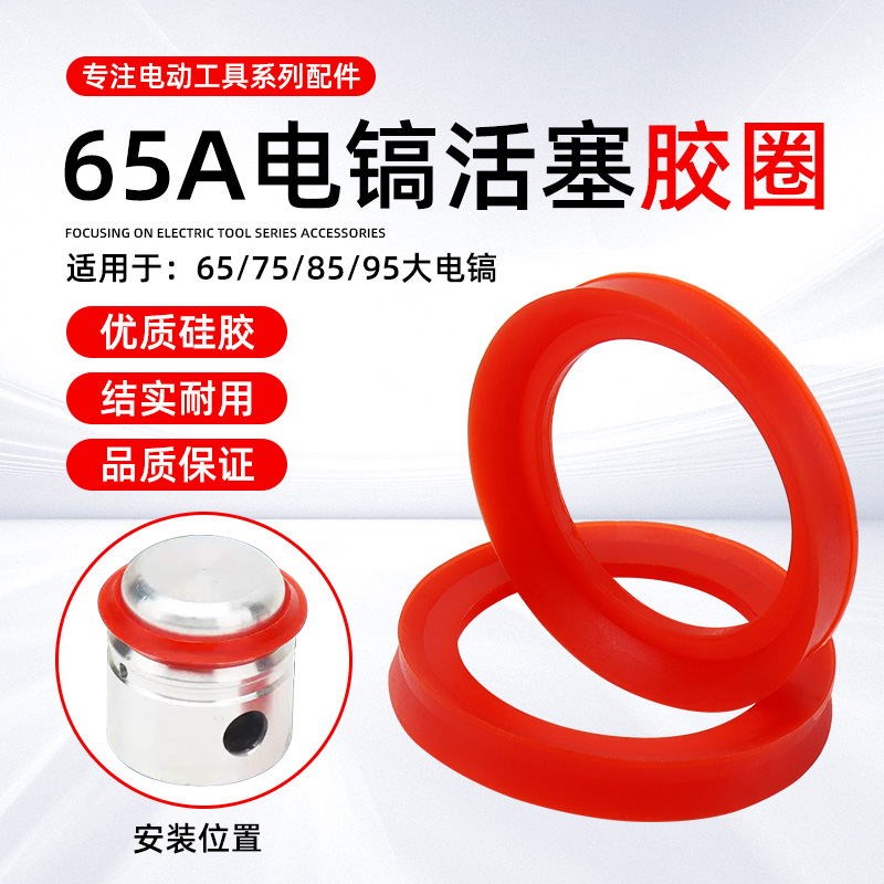 大电镐配件65A75A85A95A大功率电镐气缸活塞密封圈O型圈皮圈胶圈