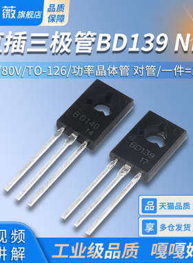 直插三极管BD139 NPN BD140 PNP 1.5A/80V TO-126功率晶体管 对管