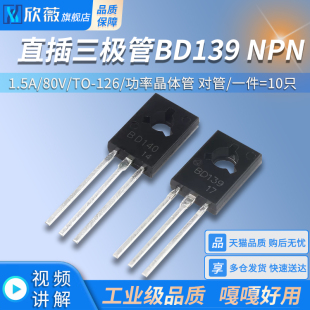 直插三极管BD139 NPN BD140 PNP 1.5A/80V TO-126功率晶体管 对管