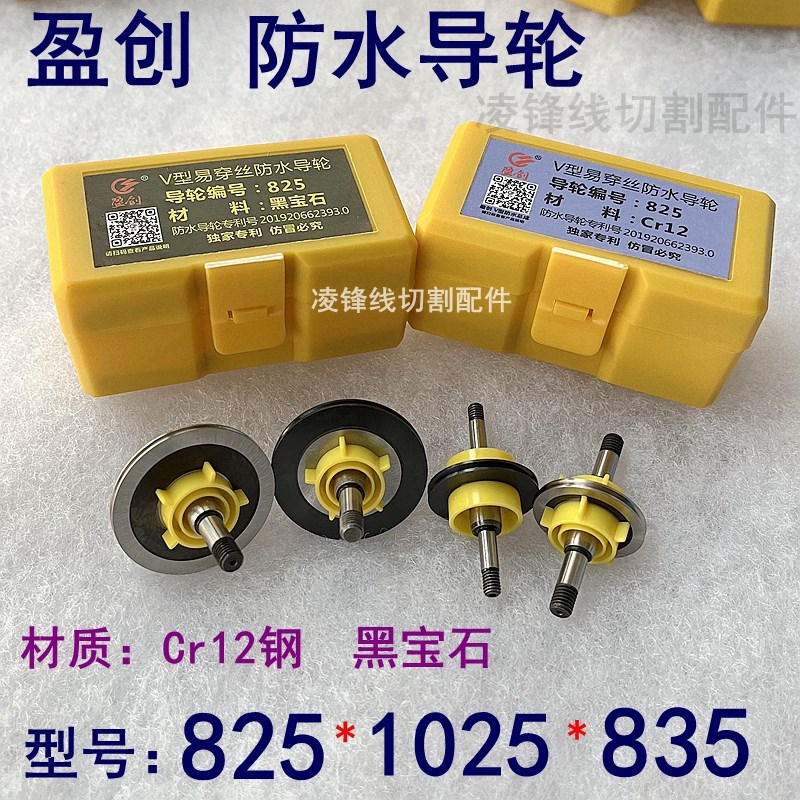 线切割配件大全盈创防水825易穿丝导轮总成1025免穿丝宝石导轮835
