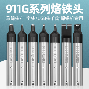 迪速911G全自动焊锡机烙铁头机器人USB一字马蹄头DV1焊咀开槽非标