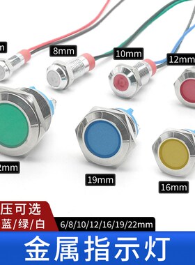 金属指示灯小型带线6/8/10/12/16/22mm防水防雨信号灯3V6V24V220V