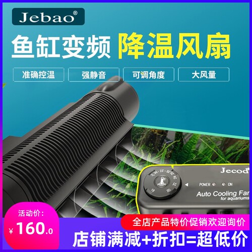 捷宝Jiebao降温冷却风扇可调节淡海水夏季鱼缸静音散热ACF200 300