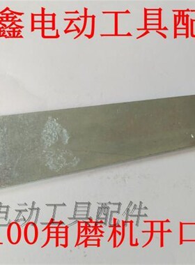 铁鑫电动工具配件 角磨机扳手100角磨机开口扳手压板锯片 00596