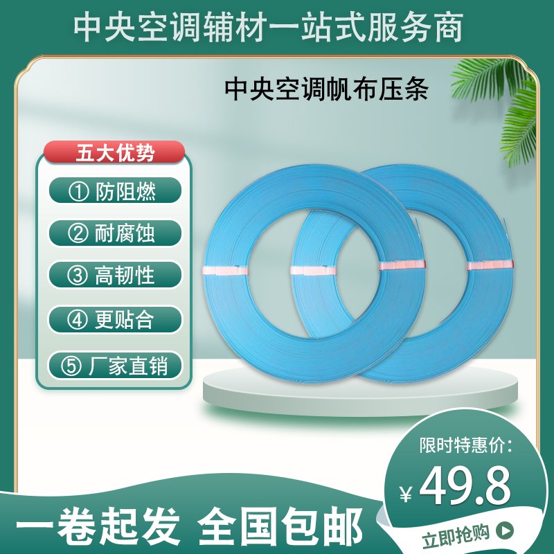 中央空调帆布压条阻燃高韧性防漏风封边条蓝帆布压边条不锈钢压条