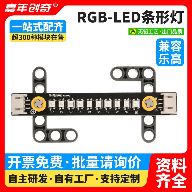 RGB-LED条形灯兼容arduino编程套件传感器树莓派兼容科技木