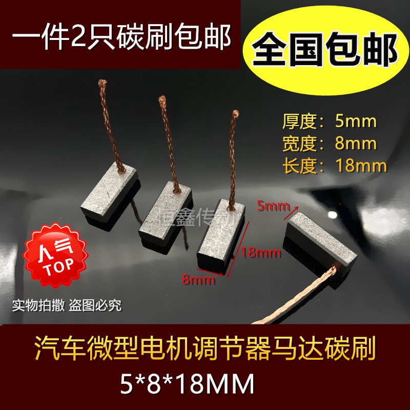 微型电机汽车启动马达调节器车窗升降器风扇暖鼓风机碳刷5*8*18