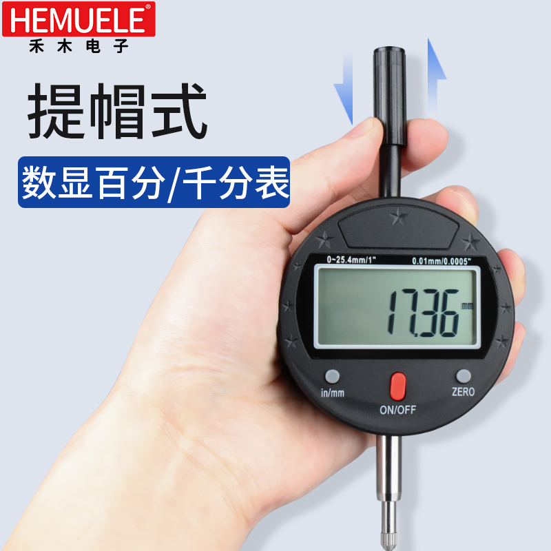 禾木HEMUELE 电子数显百分千分表高精度0.001mm 提帽式测量指示表