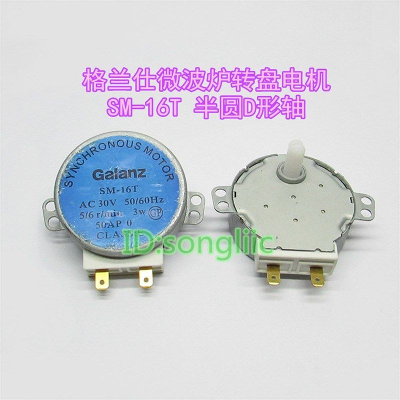 SM-16T适用格兰仕微波炉搅拌转盘电机 H形轴D型半轴AC30V旋转马达