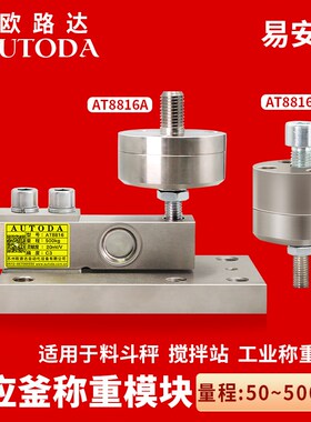 欧路达AT8816称重模块高精度称重传感器料仓秤反应釜桶槽秤传感器