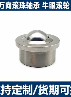 不锈钢压入式钢珠滚轮万向球C-SSPFC-SSPN12/15/19/22QFA牛眼轴承