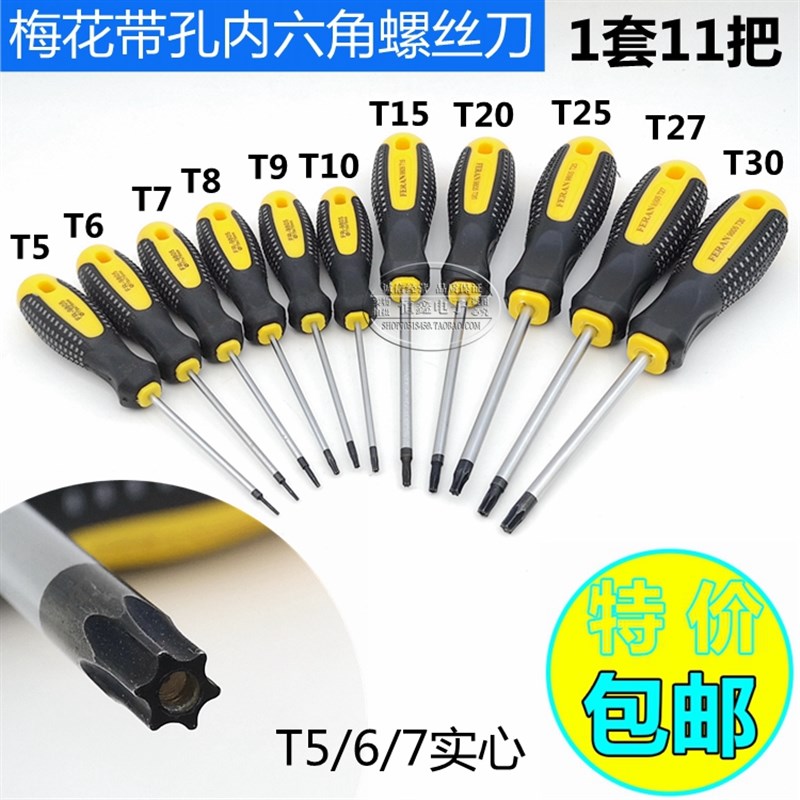 梅花螺丝刀内六角花型螺丝刀T5T6T8T10T15T20T25T30星形带孔