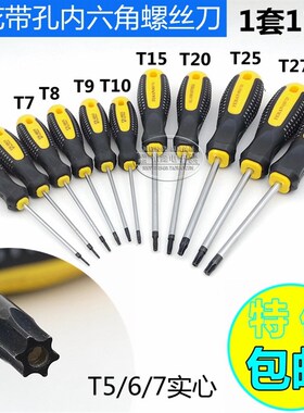 梅花螺丝刀内六角花型螺丝刀T5T6T8T10T15T20T25T30星形带孔