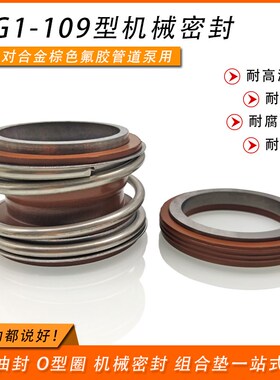 管道泵水泵机械密封MB1/MG1/109-40/45/50/55/60/65/70/75/80耐腐