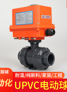 UPVC电动球阀耐酸碱腐蚀PVC塑料化工阀门双由令活接DN20/25/50/80