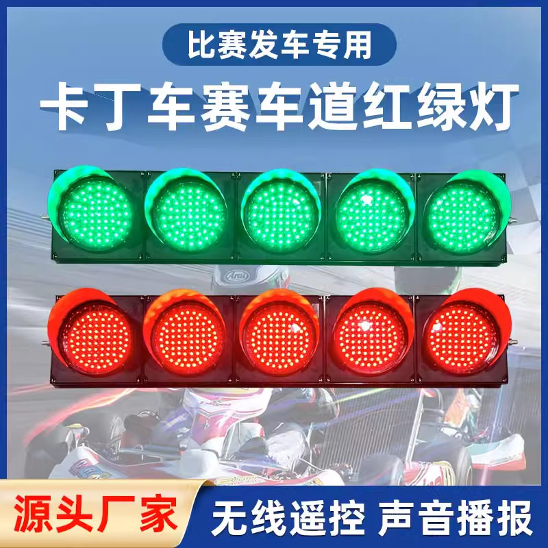 卡丁车比赛赛道发车红绿灯装饰信号指示灯带遥控语音播报道200型