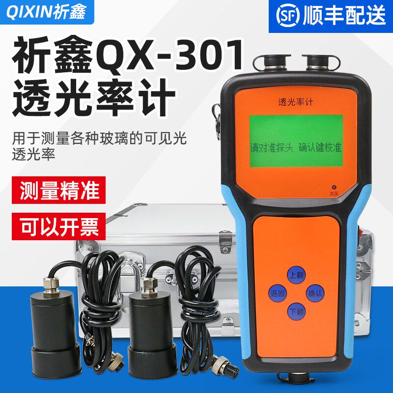 祈鑫QX-301透光率计透明玻璃可见光透光率测试仪汽车检测站设备