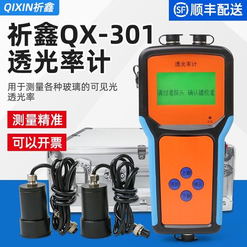 祈鑫QX-301透光率计透明玻璃可见光透光率测试仪汽车检测站设备