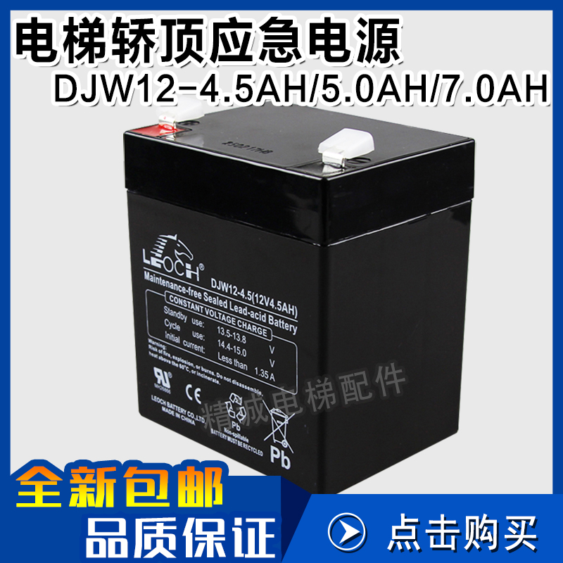 巨人通力轿顶应急电源12V 理士蓄电池瓶 DJW12-4.5AH 5.0AH 7.0AH