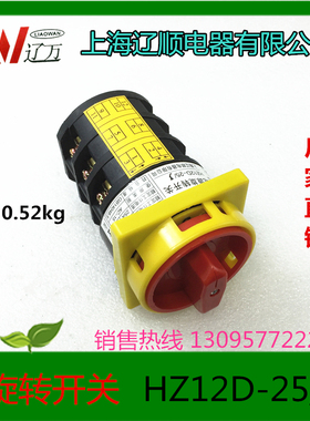 上海辽顺电器 万能转换开关 电源旋转开关 电源开关HZ12D-25/3